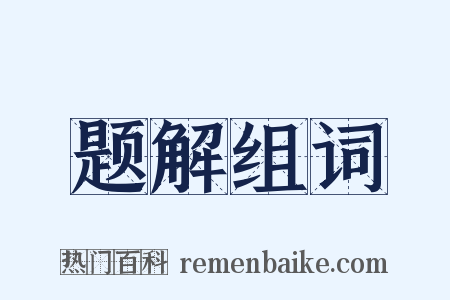 题解组词是什么意思的图片